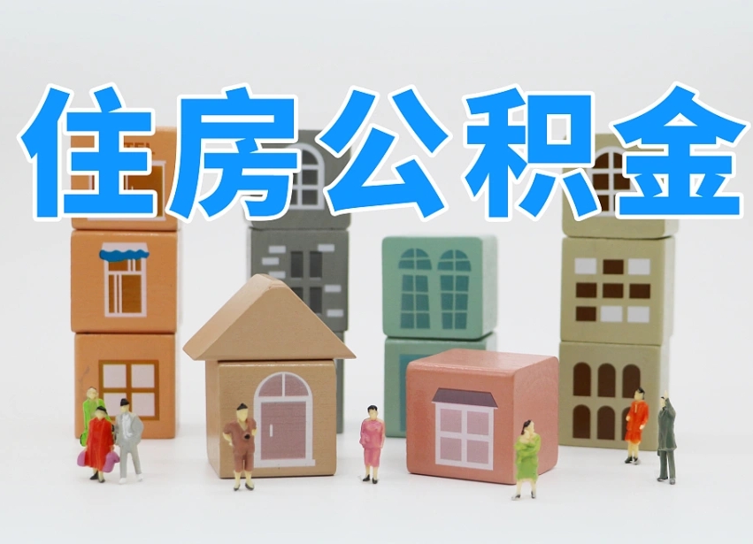 京山我辞职了公积金怎么取（我辞职了住房公积金怎么取出来）