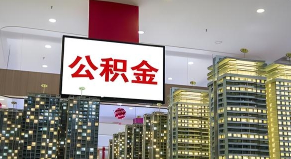 京山我辞职了公积金怎么取（我辞职了住房公积金怎么取出来）