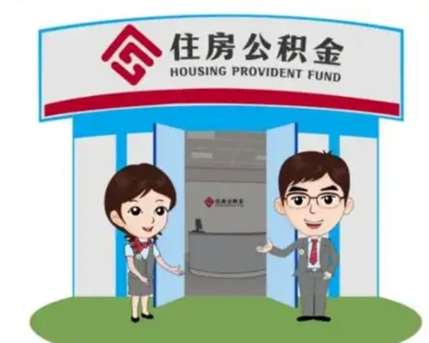 京山如何使用住房公积金贷款（2021住房公积金贷款怎么贷）